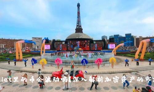 TPWallet里的币会波动吗？深入解析加密资产的市场动态