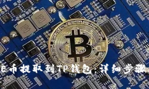 如何将CORE币提取到TP钱包：详细步骤与注意事项