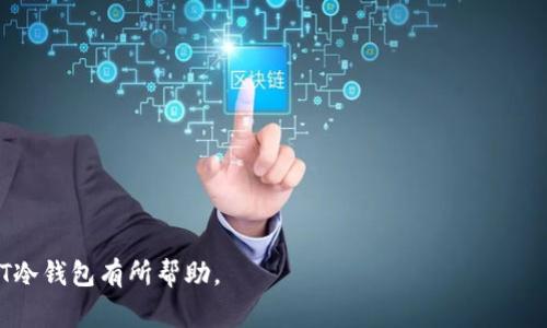    火币USDT冷钱包的全面指南：安全性、使用技巧与常见问题解答  / 

 guanjianci  火币, USDT, 冷钱包, 加密货币  /guanjianci 

 在加密货币投资的时代，安全性始终是每个投资者最关心的问题。火币作为全球知名的数字资产交易平台，其提供的USDT（泰达币）作为一种稳定币，受到了广泛的青睐。然而，对于很多用户而言，如何安全地保存这些资产，特别是在冷钱包中，就成为了一个重中之重的话题。本文将从多个维度详细解读火币USDT冷钱包，包括其安全性、使用技巧、常见问题等，帮助用户全面了解这一重要工具。 

 什么是火币USDT冷钱包？ 
 火币USDT冷钱包是一种离线存储的数字资产钱包，专注于存储USDT等加密货币。与热钱包不同，冷钱包不连接互联网，从而提供了更高等级的安全性。火币自主研发的冷钱包为用户提供了便捷的存储体验，确保用户在不交易时能够安全地保管资产。 

 冷钱包的安全性主要体现在以下几个方面： 
ul
li离线存储：冷钱包的主要优势在于其离线特性，黑客无法通过网络攻击获取私钥。/li
li多重签名技术：某些冷钱包支持多重签名要求，可以提高管理账户的安全性。/li
li物理防护：冷钱包通常以硬件形式存在，用户可以加强物理安全，例如存放在保险箱中。/li
/ul

 火币USDT冷钱包的使用步骤 
 使用火币USDT冷钱包的过程相对简单，以下是具体步骤： 
ol
li注册火币账户： 首先，用户需要在火币官网注册一个账户，注册时请确保使用强密码，并进行双重验证。/li
li购买USDT： 在交易市场上购买USDT，可以通过法币交易、其他代币交换等方式获取。/li
li设置冷钱包： 选择适合的冷钱包设备，通常建议选择知名品牌的硬件钱包。/li
li转账至冷钱包： 在火币平台上选择“提币”，并输入冷钱包的地址进行转账。/li
li确认交易： 等待一段时间后确认转账完成，确保USDT安全存储在冷钱包中。/li
/ol

 火币USDT冷钱包的安全性分析 
 在讨论火币USDT冷钱包的安全性时，有几个关键要素需要考虑： 

 首先，冷钱包的最大优势就是其不连接互联网，意味着黑客无法通过网络进行攻击。此外，冷钱包的用户通常会选择备份私钥，并将其存储在安全的地方，以防设备丢失或损坏。

 其次，多重签名技术的引入极大增强了安全性。通过这种技术，用户可以设置多个私钥，只有在输入了所有相关的私钥后才能进行交易，这就大大降低了资金被盗取的风险。即使冷钱包被盗，没有完整的私钥，也无法进行转账。

 最后，用户在使用冷钱包时还需注意背离历史交易习惯，定期更新安全策略，保持警觉。定期检查设备的安全性和固件更新，可以有效阻止潜在的安全威胁。

 火币USDT冷钱包的优势与劣势 
 在选择火币USDT冷钱包时，用户需要理性分析其优势与劣势： 

 优势：
ul
li1. 安全性极高：由于离线特性，冷钱包在抵御黑客攻击方面表现优异。/li
li2. 资产存储方便：用户可以将大量的USDT存储在冷钱包中，而不必担心市场波动带来的影响。/li
li3. 多签名支持：提供更灵活的管理方式，适合团队合作或家庭共同使用。/li
/ul

 劣势：
ul
li1. 使用不便：冷钱包在获取和管理上相对复杂，不适合频繁交易的用户。/li
li2. 物理损坏风险：若不慎丢失或损坏硬件钱包，可能导致无法恢复资产。/li
li3. 成本较高：相较于热钱包，冷钱包的购买和维护成本更高。/li
/ul

 常见问题解答 

 问题1：火币USDT冷钱包安全吗？ 
 火币USDT冷钱包的安全性自是用户最为关心的话题。从技术上讲，冷钱包因其不与互联网相连，避免了网络攻击，提供了相当高的安全保障。而火币作为知名交易平台，其冷钱包的安全设计经过多次测试与验证。使用多重签名技术和物理防护措施，进一步增强了安全性。

 用户在使用时，仍需保持警惕，确保自己的设备不受物理损坏，并妥善保管好私钥。同时，进行定期的安全检查，更新安全策略，以应对新兴的网络威胁。

 问题2：如何恢复丢失的火币USDT冷钱包资产？ 
 恢复丢失的火币USDT冷钱包资产，关键在于用户是否有备份私钥或恢复种子。如果用户在设置冷钱包时，按照指导进行了私钥的备份，便可以通过重新导入私钥或恢复种子来恢复资产。

 如果用户没有备份，便无法恢复钱包里的资金。这就是为什么在使用冷钱包时，备份私钥和恢复种子变得至关重要。为了防止意外，建议用户将其保存在安全的地方，例如保险箱、其他安全存储设备等。

 问题3：火币USDT冷钱包与热钱包有什么区别？ 
 火币USDT冷钱包与热钱包的最大区别在于其连接互联网的状态。冷钱包是离线的，专注于安全存储，而热钱包联接互联网，便于频繁交易。

 热钱包在便捷性上无疑占优，适合那些需要频繁交易的用户。可使用的一些交易所平台、软件钱包等都是热钱包的典型例子。而冷钱包则是长期持有资产的最佳选择，以抵御市场波动和网络安全风险。

 另外，冷钱包通常会有更长的资产存储期限，适合于长期投资，而热钱包则更灵活，适合短期操作。用户应根据自己的需求合理选择。 

 问题4：使用火币USDT冷钱包需要注意什么？ 
 在使用火币USDT冷钱包时，有几个重要注意事项： 

ul
li备份私钥： 这是确保资产安全的基础，一旦丢失，可能导致永久性的资产损失。/li
li定期更新： 检查钱包的固件和安全更新，以抵御新出现的网络威胁。/li
li安全存储： 物理设备的安全同样重要，建议用户将冷钱包存放在安全的地方，以防丢失或被盗。/li
/ul

 此外，用户在使用火币USDT冷钱包时，应了解相关操作的风险，保持警建议，在在进行任何操作前可以提前做好功课，确保每一步的安全。 

 问题5：火币USDT冷钱包适合哪些用户？ 
 火币USDT冷钱包适合那些注重安全性、长期持有USDT资产的用户。特别是对市场波动敏感，渴望稳定存储的投资者，冷钱包提供了一个相对安全的存储方案。

 对于那些进行频繁交易的用户而言，冷钱包可能不太适合，因为其提取和转账过程相对繁琐。热钱包更适合这类用户，他们更需要快速、便捷的交易方式。

 除此之外，对于那些投资额较大的用户，冷钱包则显得尤为重要。无论市场如何波动，确保资产的安全始终是最大的投资保障。 

 综上所述，火币USDT冷钱包的使用需要综合考虑多方面的因素。通过合理的使用与管理，用户能够安全地存储自己的数字资产，避免潜在的风险与损失。希望本文对火币USDT冷钱包有所帮助。