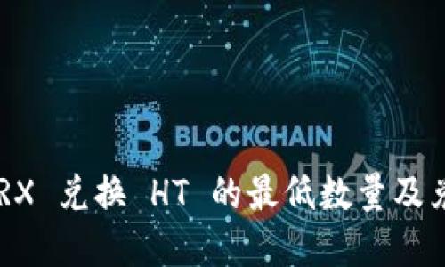 TPWallet TRX 兑换 HT 的最低数量及兑换方法详解