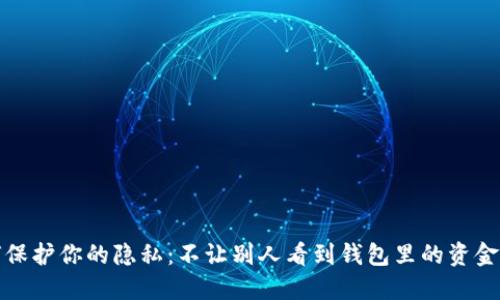 如何保护你的隐私：不让别人看到钱包里的资金数字