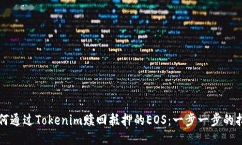 如何通过Tokenim赎回抵押的EOS：一步一步的指南