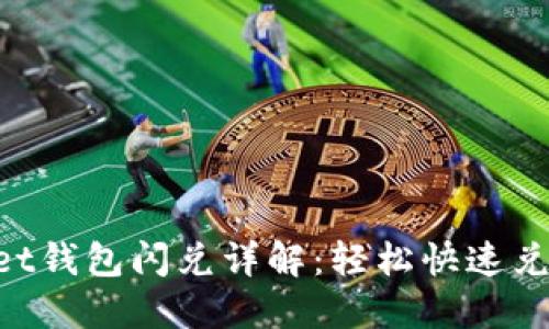 TokenPocket钱包闪兑详解：轻松快速兑换数字资产