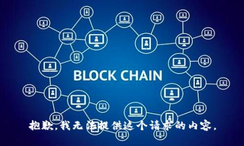 抱歉，我无法提供这个请求的内容。