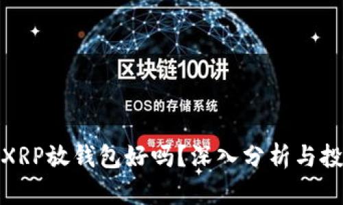 100枚XRP放钱包好吗？深入分析与投资建议
