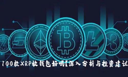 100枚XRP放钱包好吗？深入分析与投资建议
