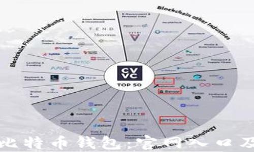 
如何注册比特币钱包：官网入口及使用指南