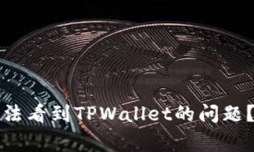 如何解决火币交易所中无法看到TPWallet的问题？全面解析及常见疑问解答