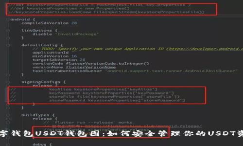 数字钱包USDT钱包图：如何安全管理你的USDT资产