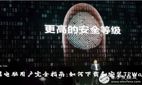 苹果电脑用户完全指南：如何下载和安装TPWallet