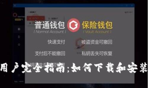苹果电脑用户完全指南：如何下载和安装TPWallet