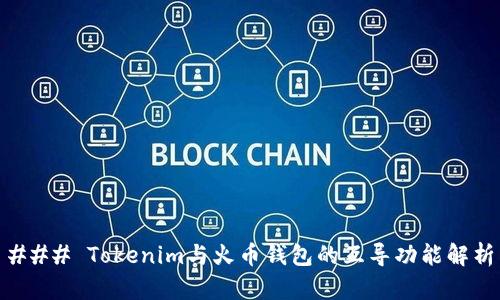 ### Tokenim与火币钱包的互导功能解析