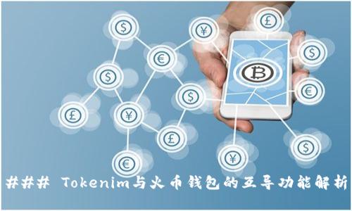 ### Tokenim与火币钱包的互导功能解析