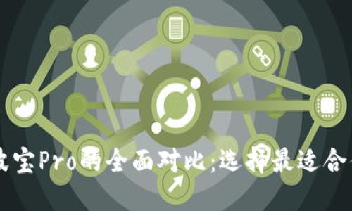 TPWallet与波宝Pro的全面对比：选择最适合你的数字钱包