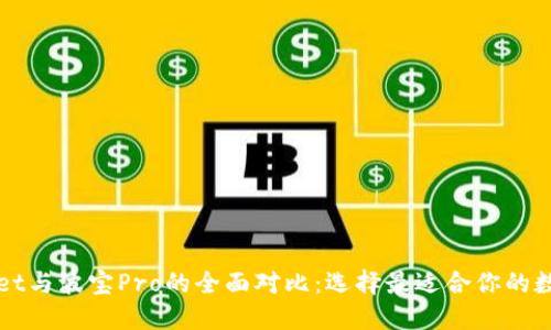 TPWallet与波宝Pro的全面对比：选择最适合你的数字钱包