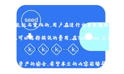   Tokenim 2.0：如何轻松创建您的数字钱包地址 / 
 guanjianci Tokenim 2.0, 创建地址, 数字钱包, 加密货币 /guanjianci 

### 引言

随着数字货币的不断发展和普及，创建及管理数字钱包的需求日益增加。Tokenim 2.0作为一个新兴的数字钱包平台，提供了一种简单而直观的方式来创建钱包地址，让用户可以轻松开始他们的加密货币投资之旅。在本文中，我们将详细探讨Tokenim 2.0的使用方法，帮助您快速上手创建自己的钱包地址，并面对一些常见的问题。

### Tokenim 2.0简介

Tokenim 2.0是一款专注于用户体验的数字钱包应用，旨在为用户提供一个安全、便捷的加密货币存储及管理平台。该平台不但支持多种主流加密货币，还增加了一些先进的功能，如钱包地址管理、交易记录查询等，确保用户能够轻松管理他们的数字资产。

### 如何创建Tokenim 2.0钱包地址

#### 步骤一：下载并安装Tokenim 2.0应用

首先，您需要从官方网站或应用商店下载Tokenim 2.0应用。应用程序适用于多个平台，包括Android和iOS。在安装完成后，打开应用程序，您将看到一个欢迎页面。

#### 步骤二：注册账户

在欢迎页面，您需要注册一个新账户。输入您的电子邮箱地址和设置一个强密码。在这个步骤中，请尽量使用一个没有使用过的邮箱，以确保账户的唯一性。

#### 步骤三：验证您的账户

完成注册后，Tokenim 2.0会向您的邮箱发送一封验证邮件。请查收邮箱并点击邮件中的链接，完成账户的验证过程。这一步是确保您的账户安全和防止他人未经授权使用您的信息。

#### 步骤四：创建您的钱包

验证完成后，您可以登录Tokenim 2.0应用。在主界面中，您会看到“创建钱包”或“新建地址”的选项。点击该选项，应用将引导您完成创建钱包的过程。您可能需要设置一些安全选项，如生物识别登录或安全问题。

#### 步骤五：备份您的钱包

创建钱包后，应用会提示您备份您的钱包信息。这通常包括助记词或私钥。请务必妥善保管这些信息，因为它们是您恢复钱包和访问资金的唯一途径。建议将其保存到安全的地方，如密码管理软件或安全的纸质副本。

#### 步骤六：开始使用钱包

完成上述所有步骤后，您就可以开始使用您的Tokenim 2.0钱包了。您可以查看您的钱包地址，接收和发送加密货币，以及管理交易记录。

### 常见问题解答

#### 问题一：Tokenim 2.0钱包的安全性如何？

在数字资产存储中，安全性是用户最为关注的因素之一。Tokenim 2.0采取了多种安全措施以保护用户资产和隐私。首先，所有的用户数据均经过加密处理，即使在服务器端也无法被轻易解读。其次，应用内部提供了双重认证功能，这需要用户在登录时通过短信或邮件进行二次验证，以增加安全性。此外，这款钱包还支持生物识别技术，如指纹和面部识别，确保只有您本人可以访问您的钱包。

同时，Tokenim 2.0也会定期进行安全审核和升级，以修复可能存在的漏洞和提高防护等级。同时，官方网站也会提供有关安全使用钱包的最佳实践，如避免在公共网络环境下进行交易，定期更新密码等。

#### 问题二：Tokenim 2.0钱包支持哪些加密货币？

Tokenim 2.0钱包致力于支持多种主流加密货币，包括但不限于比特币（BTC）、以太坊（ETH）、莱特币（LTC）等。由于市场上不断有新的加密货币出现，Tokenim团队会不断更新和扩展支持的资产种类，以满足用户需求。

用户可以在钱包的“资产”页面中查看支持的加密货币，并通过简单的步骤添加到自己的钱包中。每种加密货币可能会有不同的转账费率及确认时间，用户在交易前可以查看相关信息，以便做出明智的决策。

#### 问题三：如何恢复Tokenim 2.0钱包？

在某些情况下，用户可能需要恢复他们的Tokenim 2.0钱包，例如设备丢失、应用重装或其他原因。备份的助记词或私钥是恢复钱包的关键。用户只需再次打开Tokenim 2.0应用，在登录界面上选择“恢复钱包”选项，输入助记词或私钥，并按照提示完成恢复。

在恢复过程中，确保网络连接稳定，以避免数据传输中断。如果您的助记词或私钥丢失，您将无法恢复钱包，因此备份这两者非常重要。此外，Tokenim团队建议用户定期检查自己的助记词保存情况，以确保可以在紧急情况下快速恢复钱包。

#### 问题四：Tokenim 2.0的交易费用是多少？

在Tokenim 2.0进行交易时，用户需支付一定的交易费用，这也是使用任何加密钱包时普遍存在的情况。交易费用一般是根据您所发送的加密货币类型、网络拥堵情况和交易优先级而变化的。用户在进行交易或转账操作前，可以在应用中查看当前的交易费用，并选择适合自己的转账方式。

手续费主要用于激励矿工验 证交易并将其纳入区块链，因此在交易量较大时，交易费用会相应增加。如果用户希望加快交易确认时间，可以选择支付更高的费用，反之，普通转账可以选择稍低的费用。在Tokenim 2.0中，所有的交易费用都是透明的，用户可以随时查看和确认。

### 结论

Tokenim 2.0的推出为用户提供了一种便捷、安全的数字钱包选择。从创建钱包地址的简单步骤到提供多种加密货币的管理，Tokenim 2.0无不致力于提升用户的体验并保障其资产的安全。希望本文的内容能够帮助您快速上手Tokenim 2.0，并在加密资产管理的旅途上顺利前行。