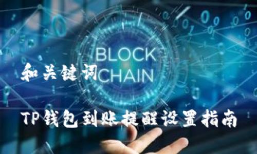 和关键词

TP钱包到账提醒设置指南