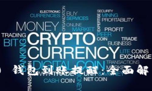 Tokenim 2.0 钱包到账提醒：全面解析与实用指南