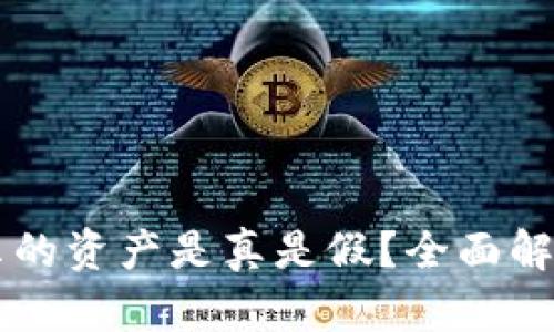 TPWallet显示的资产是真是假？全面解析及用户指南