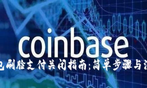 数字钱包刷脸支付关闭指南：简单步骤与注意事项