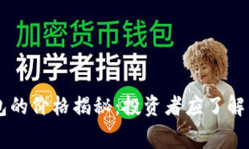 以太坊钱包的价格揭秘：投资者应了解的费用细节