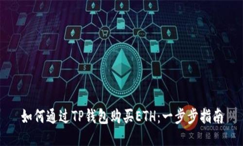 如何通过TP钱包购买ETH：一步步指南