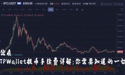 优质  
TPWallet提币手续费详解：你需要知道的一切