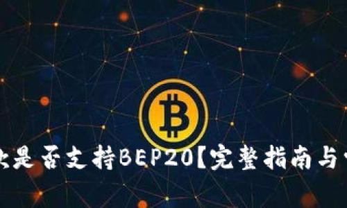 tpWallet收款是否支持BEP20？完整指南与常见问题解答