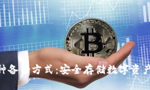 Tokenim三种备份方式：安全存储数字资产的最佳实践
