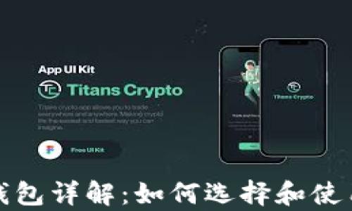 
2023年比特币钱包详解：如何选择和使用比特币客户端?