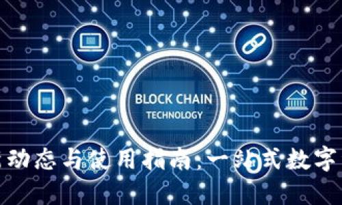 TokenIM最新动态与使用指南：一站式数字资产管理平台