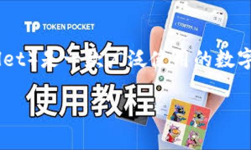 在您提到的“t p钱包unknown”背景下，似乎您希望了解有关TP钱包的更多信息。TP钱包（TokenPocket Wallet）是一款广泛使用的数字货币钱包，支持多种主流币种和多种区块链平台。接下来，我将以此为基础进行详细介绍，并讨论相关的问题。

TP钱包：数字资产管理的智能选择