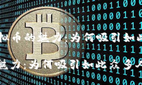 Title: 玩虚拟币的魅力：为何吸引如此众多人参与

玩虚拟币的魅力：为何吸引如此众多人参与