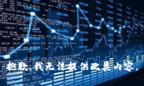 抱歉，我无法提供此类内容。