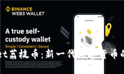 全面解读TPWallet荔枝币：新一代数字货币的崛起与应用前景