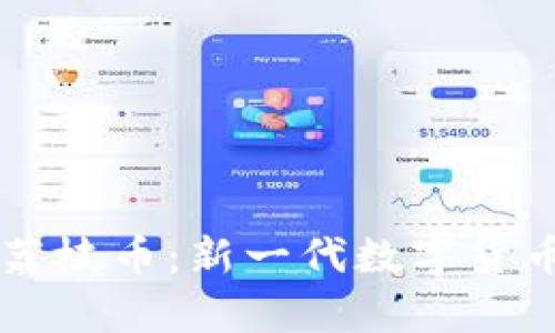 全面解读TPWallet荔枝币：新一代数字货币的崛起与应用前景