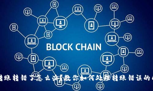 TP钱包转账转错了怎么办？教你如何处理转账错误的几种方法