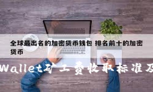 全面解析TPWallet矿工费收取标准及其影响因素