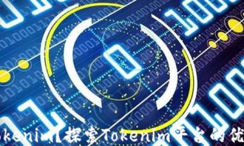 
什么是Tokenim？探索Tokenim平台的优势与应用