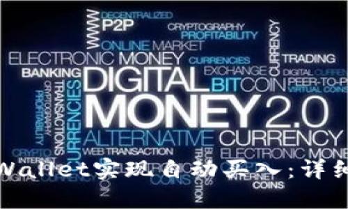 如何使用TPWallet实现自动买入：详细指南与策略