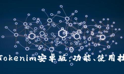 全面解析Tokenim安卓版：功能、使用技巧及优势