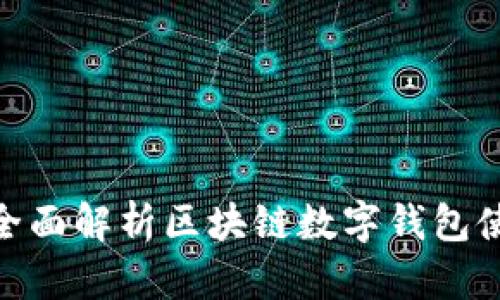 tpWallet Web版：全面解析区块链数字钱包使用体验与功能优势