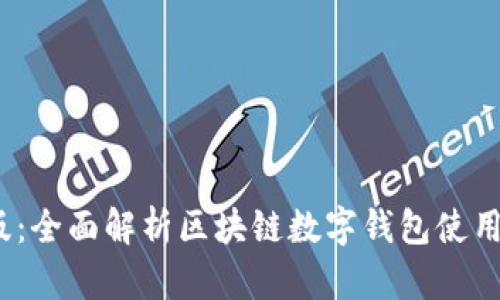 tpWallet Web版：全面解析区块链数字钱包使用体验与功能优势