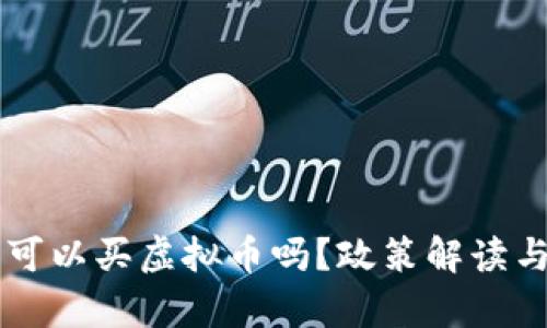 公职人员可以买虚拟币吗？政策解读与风险分析