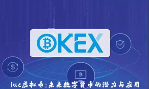 
iuc虚拟币：未来数字货币的潜力与应用