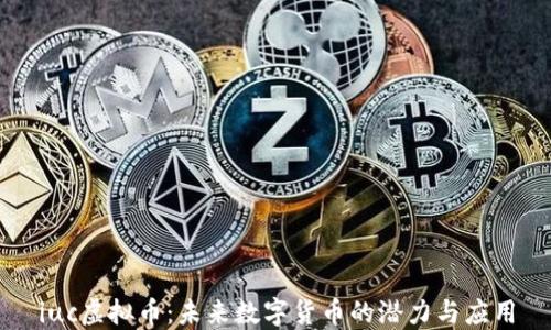 
iuc虚拟币：未来数字货币的潜力与应用