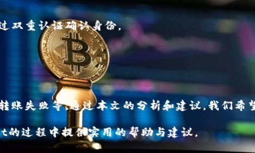   如何解决TPWallet找不到的问题：全面解析与解决方案 / 
 guanjian ci TPWallet, 钱包, 区块链, 数字资产 /guanjian ci 

引言
在区块链和加密货币交易日益普及的今天，数字资产管理变得尤为重要。TPWallet作为一个相对新兴的钱包，因其用户友好和安全性受到许多用户的青睐。然而，有些用户在使用过程中可能会遇到“找不到TPWallet”的问题。这可能源于多种原因，包括应用未下载、网络问题、版本不匹配等等。本文将就此问题进行深入探讨，帮助并解决这一困扰。

TPWallet的基本概述
TPWallet是基于区块链技术的一款数字资产钱包，支持多种加密货币的存储和交易。它不仅能为用户提供安全的资产管理，还具备友好的用户界面，便于用户进行操作。随着加密货币交易的日益增长，TPWallet也不断更新其功能，为用户提供更好的使用体验。

TPWallet找不到的几种常见原因
不少用户在尝试访问TPWallet时，会遭遇找不到或无法连接的问题。我们将这个问题分解为几个常见的原因，帮助用户逐一排查：

h41. 应用未安装/h4
这是最常见的原因之一。许多新用户未曾下载安装TPWallet，导致在搜索或连接时无法找到相关服务。用户可以在各大应用商店中搜索“TPWallet”下载安装，确保选择官方版本以保证安全性。

h42. 网络连接问题/h4
网络连接不稳定，也是导致无法访问TPWallet的一个重要因素。无论是Wi-Fi还是移动数据，均需保持良好的网络环境。用户可以检查网络设置，尝试重启路由器，或者切换网络类型，确保网络连接的顺畅性。

h43. 版本更新问题/h4
TPWallet可能在不断进行版本更新，若用户使用的版本过旧，也可能导致无法访问最新的功能或界面。定期检查应用是否有更新，并及时安装可以帮助用户避免由于版本不匹配而导致的问题。

h44. 设备兼容性问题/h4
不同设备可能会表现出不同的兼容性，某些型号的手机或操作系统可能会出现TPWallet无法安装或访问的问题。用户可以尝试在其他设备上下载或访问，排查是否为设备兼容性问题。

解决TPWallet找不到问题的步骤
在了解了可能导致TPWallet无法找到的原因后，用户应当根据实际情况采取相应的解决措施。以下是一些有效的解决步骤：

h41. 确认应用安装情况/h4
用户可以在手机或电脑的应用列表中查看是否已安装TPWallet。如果未安装，可以通过官方渠道下载安装，切勿在非官方应用商店下载以避免安全隐患。

h42. 测试网络连接/h4
测试网络是否可用，可以尝试访问其他网站或应用。如果其他服务正常，而TPWallet无法连接，则可能为其服务器问题。若所有服务均无法访问，请重新连接网络或重启设备。

h43. 升级应用版本/h4
前往应用商店检查是否有TPWallet的更新版本。若存在更新，应及时下载并安装，以享受更稳定的服务和新功能。

h44. 检查设备的兼容性/h4
用户可以在TPWallet的官方网站上查看支持的设备和系统版本，如果发现自己的设备不在支持列表中，可以考虑更换其他设备测试。

用户对刷卡和转账时常见的问题
除了找不到TPWallet的问题外，许多用户在使用过程中也可能遇到其他问题，比如刷卡和转账。这些问题通常源自以下几个方面：

h4问题一：转账失败/h4
转账失败通常是由于网络问题、余额不足或输入错误地址引起的。在进行转账时，用户需首先确认自己的余额是否足够，并仔细核对转账地址。在高峰期时，网络拥堵也可能导致交易延迟或失败。一旦确认无误，建议耐心等待，若问题持续可咨询客服。

h4问题二：扫码失败/h4
扫码功能是TPWallet的一大亮点，但有些用户在使用时可能会遇到扫码失败的情况。常见原因包括光线不足、二维码模糊等。用户应确保在良好光照条件下进行扫码，并尽量对准二维码的中心进行扫描。

h4问题三：安全问题/h4
数字资产的安全是用户最为关注的问题之一。TPWallet采用多重加密技术，但用户仍需保持警惕，避免点击不明链接和下载不明软件，定期更改安全密码并启用双重认证，确保资产安全。

问题一详解：转账失败的原因与解决方法
转账失败是用户在使用TPWallet时最常遇到的问题之一。此问题的发生不仅影响用户的使用体验，还可能造成资产损失。分析转账失败的根本原因和其解决方法至关重要。

h41. 网络问题/h4
网络连接不稳定会直接影响到用户的交易，尤其是在区块链交易过程中，网络延迟可能导致交易申请未能及时发送。用户在进行转账时，应确保网络连接顺畅，必要时可重启网络设备。

h42. 余额不足/h4
转账时需确保钱包中有足够的余额，不仅要覆盖转账的金额，还需包含一定的手续费。在进行大额交易时，用户应提前检查余额，确保账户健康。

h43. 输入错误地址/h4
这是造成转账失败的重要因素之一。用户在输入接收方地址时，务必要仔细检查，防止因转账地址错误导致资产损失。如果是通过二维码转账，用户也需确保扫码准确。

h44. 系统维护或升级/h4
在TPWallet进行系统维护或升级时，用户可能会暂时无法进行转账操作。建议用户关注软件的公告和更新动态，在系统恢复正常后再尝试转账。

h4解决方法总结/h4
针对转账失败的问题，用户可以采取如下措施：
ul
li检查网络连接，确保流畅。/li
li确认账户余额充足。/li
li仔细核对转账地址。/li
li关注软件更新公告，避开高峰期。/li
/ul

问题二详解：扫码失败的原因与解决方法
扫码是TPWallet的重要功能之一，它使得转账和支付变得更加快速与方便。然而，在实际使用中，许多用户反馈遇到扫码失败的情况。这通常是由以下几种原因造成的：

h41. 二维码质量问题/h4
二维码模糊或者损坏是导致扫码失败的直接原因之一。这种问题在纸质文档或屏幕显示中都可能出现，用户在扫码时应确保二维码清晰可见。如果二维码的清晰度不足，可以尝试更改视角或距离，调整扫描区域。

h42. 光线条件/h4
扫码时不同的光线条件会影响扫码结果。在光线过强或者过暗的情况下，扫码都可能失败。使用时，可以选择明亮的环境，避免反光和阴影的影响。

h43. 相机问题/h4
如果手机相机存在问题，例如对焦不准或镜头脏污，也可能导致扫码失败。用户可以尝试清洁镜头，或者使用其他设备进行扫码。如果相机无法正常工作，可以考虑更换设备。

h4解决方法总结/h4
为了解决扫码失败的问题，用户可以：
ul
li确保二维码清晰可见，必要时要求对方重新生成二维码。/li
li在良好的光照环境下进行扫码。/li
li定期检查并维护相机，确保其正常工作。/li
/ul

问题三详解：安全隐患与风险防范
数字资产的安全隐患是每个加密货币用户都必须面对的问题。TPWallet虽然在构建安全性方面做了许多努力，用户依然需要采取相应的措施来保障自身的资产安全。

h41. 木马和病毒/h4
许多用户的资产损失是由于木马和病毒造成的。黑客通过劫持用户的计算机进行攻击，使得用户在完全不知情的情况下授权出资金。用户应确保设备安装有最新的防病毒软件，并定期进行安全扫描。

h42. 社交工程攻击/h4
黑客通过欺骗手段获取用户的私钥、密码等敏感信息，也是常见的攻击方式。用户应加强自身的安全意识，不随意向任何人泄露账户信息，尤其是在社交媒体等场合。

h43. 多重认证/h4
TPWallet支持双重认证，为用户提供额外的账户保护层。建议用户在账户设置中开启此功能，增加账户的安全性。在进行交易和高风险操作时，务必通过双重认证确认身份。

h4解决方法总结/h4
为确保TPWallet的安全性，用户应定期检查和更新安全设置，保持良好的网络使用习惯，同时增强对网络安全的认知。

总结
TPWallet作为一款数字资产管理工具，其安全性和功能性都得到了用户的广泛认可。然而，用户在使用过程中也可能遭遇诸多问题，如无法找到应用、转账失败等。通过本文的分析和建议，我们希望能够帮助用户更好地理解并解决这些问题，同时提升其数字资产管理的效率和安全性。 

在使用TPWallet时，建议用户始终保持警觉，定期进行安全检查和信息更新，确保自身资产的安全和管理的有效性。希望本文能为大家在使用TPWallet的过程中提供实用的帮助与建议。