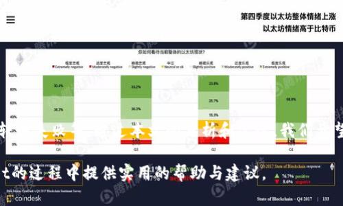   如何解决TPWallet找不到的问题：全面解析与解决方案 / 
 guanjian ci TPWallet, 钱包, 区块链, 数字资产 /guanjian ci 

引言
在区块链和加密货币交易日益普及的今天，数字资产管理变得尤为重要。TPWallet作为一个相对新兴的钱包，因其用户友好和安全性受到许多用户的青睐。然而，有些用户在使用过程中可能会遇到“找不到TPWallet”的问题。这可能源于多种原因，包括应用未下载、网络问题、版本不匹配等等。本文将就此问题进行深入探讨，帮助并解决这一困扰。

TPWallet的基本概述
TPWallet是基于区块链技术的一款数字资产钱包，支持多种加密货币的存储和交易。它不仅能为用户提供安全的资产管理，还具备友好的用户界面，便于用户进行操作。随着加密货币交易的日益增长，TPWallet也不断更新其功能，为用户提供更好的使用体验。

TPWallet找不到的几种常见原因
不少用户在尝试访问TPWallet时，会遭遇找不到或无法连接的问题。我们将这个问题分解为几个常见的原因，帮助用户逐一排查：

h41. 应用未安装/h4
这是最常见的原因之一。许多新用户未曾下载安装TPWallet，导致在搜索或连接时无法找到相关服务。用户可以在各大应用商店中搜索“TPWallet”下载安装，确保选择官方版本以保证安全性。

h42. 网络连接问题/h4
网络连接不稳定，也是导致无法访问TPWallet的一个重要因素。无论是Wi-Fi还是移动数据，均需保持良好的网络环境。用户可以检查网络设置，尝试重启路由器，或者切换网络类型，确保网络连接的顺畅性。

h43. 版本更新问题/h4
TPWallet可能在不断进行版本更新，若用户使用的版本过旧，也可能导致无法访问最新的功能或界面。定期检查应用是否有更新，并及时安装可以帮助用户避免由于版本不匹配而导致的问题。

h44. 设备兼容性问题/h4
不同设备可能会表现出不同的兼容性，某些型号的手机或操作系统可能会出现TPWallet无法安装或访问的问题。用户可以尝试在其他设备上下载或访问，排查是否为设备兼容性问题。

解决TPWallet找不到问题的步骤
在了解了可能导致TPWallet无法找到的原因后，用户应当根据实际情况采取相应的解决措施。以下是一些有效的解决步骤：

h41. 确认应用安装情况/h4
用户可以在手机或电脑的应用列表中查看是否已安装TPWallet。如果未安装，可以通过官方渠道下载安装，切勿在非官方应用商店下载以避免安全隐患。

h42. 测试网络连接/h4
测试网络是否可用，可以尝试访问其他网站或应用。如果其他服务正常，而TPWallet无法连接，则可能为其服务器问题。若所有服务均无法访问，请重新连接网络或重启设备。

h43. 升级应用版本/h4
前往应用商店检查是否有TPWallet的更新版本。若存在更新，应及时下载并安装，以享受更稳定的服务和新功能。

h44. 检查设备的兼容性/h4
用户可以在TPWallet的官方网站上查看支持的设备和系统版本，如果发现自己的设备不在支持列表中，可以考虑更换其他设备测试。

用户对刷卡和转账时常见的问题
除了找不到TPWallet的问题外，许多用户在使用过程中也可能遇到其他问题，比如刷卡和转账。这些问题通常源自以下几个方面：

h4问题一：转账失败/h4
转账失败通常是由于网络问题、余额不足或输入错误地址引起的。在进行转账时，用户需首先确认自己的余额是否足够，并仔细核对转账地址。在高峰期时，网络拥堵也可能导致交易延迟或失败。一旦确认无误，建议耐心等待，若问题持续可咨询客服。

h4问题二：扫码失败/h4
扫码功能是TPWallet的一大亮点，但有些用户在使用时可能会遇到扫码失败的情况。常见原因包括光线不足、二维码模糊等。用户应确保在良好光照条件下进行扫码，并尽量对准二维码的中心进行扫描。

h4问题三：安全问题/h4
数字资产的安全是用户最为关注的问题之一。TPWallet采用多重加密技术，但用户仍需保持警惕，避免点击不明链接和下载不明软件，定期更改安全密码并启用双重认证，确保资产安全。

问题一详解：转账失败的原因与解决方法
转账失败是用户在使用TPWallet时最常遇到的问题之一。此问题的发生不仅影响用户的使用体验，还可能造成资产损失。分析转账失败的根本原因和其解决方法至关重要。

h41. 网络问题/h4
网络连接不稳定会直接影响到用户的交易，尤其是在区块链交易过程中，网络延迟可能导致交易申请未能及时发送。用户在进行转账时，应确保网络连接顺畅，必要时可重启网络设备。

h42. 余额不足/h4
转账时需确保钱包中有足够的余额，不仅要覆盖转账的金额，还需包含一定的手续费。在进行大额交易时，用户应提前检查余额，确保账户健康。

h43. 输入错误地址/h4
这是造成转账失败的重要因素之一。用户在输入接收方地址时，务必要仔细检查，防止因转账地址错误导致资产损失。如果是通过二维码转账，用户也需确保扫码准确。

h44. 系统维护或升级/h4
在TPWallet进行系统维护或升级时，用户可能会暂时无法进行转账操作。建议用户关注软件的公告和更新动态，在系统恢复正常后再尝试转账。

h4解决方法总结/h4
针对转账失败的问题，用户可以采取如下措施：
ul
li检查网络连接，确保流畅。/li
li确认账户余额充足。/li
li仔细核对转账地址。/li
li关注软件更新公告，避开高峰期。/li
/ul

问题二详解：扫码失败的原因与解决方法
扫码是TPWallet的重要功能之一，它使得转账和支付变得更加快速与方便。然而，在实际使用中，许多用户反馈遇到扫码失败的情况。这通常是由以下几种原因造成的：

h41. 二维码质量问题/h4
二维码模糊或者损坏是导致扫码失败的直接原因之一。这种问题在纸质文档或屏幕显示中都可能出现，用户在扫码时应确保二维码清晰可见。如果二维码的清晰度不足，可以尝试更改视角或距离，调整扫描区域。

h42. 光线条件/h4
扫码时不同的光线条件会影响扫码结果。在光线过强或者过暗的情况下，扫码都可能失败。使用时，可以选择明亮的环境，避免反光和阴影的影响。

h43. 相机问题/h4
如果手机相机存在问题，例如对焦不准或镜头脏污，也可能导致扫码失败。用户可以尝试清洁镜头，或者使用其他设备进行扫码。如果相机无法正常工作，可以考虑更换设备。

h4解决方法总结/h4
为了解决扫码失败的问题，用户可以：
ul
li确保二维码清晰可见，必要时要求对方重新生成二维码。/li
li在良好的光照环境下进行扫码。/li
li定期检查并维护相机，确保其正常工作。/li
/ul

问题三详解：安全隐患与风险防范
数字资产的安全隐患是每个加密货币用户都必须面对的问题。TPWallet虽然在构建安全性方面做了许多努力，用户依然需要采取相应的措施来保障自身的资产安全。

h41. 木马和病毒/h4
许多用户的资产损失是由于木马和病毒造成的。黑客通过劫持用户的计算机进行攻击，使得用户在完全不知情的情况下授权出资金。用户应确保设备安装有最新的防病毒软件，并定期进行安全扫描。

h42. 社交工程攻击/h4
黑客通过欺骗手段获取用户的私钥、密码等敏感信息，也是常见的攻击方式。用户应加强自身的安全意识，不随意向任何人泄露账户信息，尤其是在社交媒体等场合。

h43. 多重认证/h4
TPWallet支持双重认证，为用户提供额外的账户保护层。建议用户在账户设置中开启此功能，增加账户的安全性。在进行交易和高风险操作时，务必通过双重认证确认身份。

h4解决方法总结/h4
为确保TPWallet的安全性，用户应定期检查和更新安全设置，保持良好的网络使用习惯，同时增强对网络安全的认知。

总结
TPWallet作为一款数字资产管理工具，其安全性和功能性都得到了用户的广泛认可。然而，用户在使用过程中也可能遭遇诸多问题，如无法找到应用、转账失败等。通过本文的分析和建议，我们希望能够帮助用户更好地理解并解决这些问题，同时提升其数字资产管理的效率和安全性。 

在使用TPWallet时，建议用户始终保持警觉，定期进行安全检查和信息更新，确保自身资产的安全和管理的有效性。希望本文能为大家在使用TPWallet的过程中提供实用的帮助与建议。