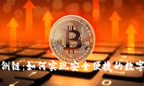 TP卡钱包侧链：如何实现安全便捷的数字资产管理