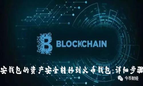 如何将TP币安钱包的资产安全转移到火币钱包：详细步骤与注意事项